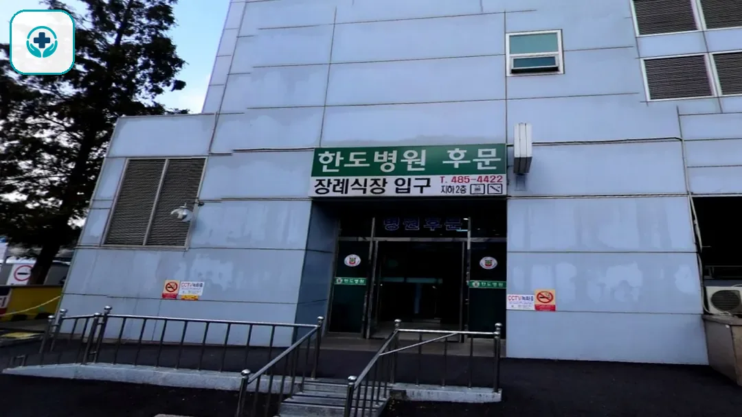 한도병원장례식장 사진 3