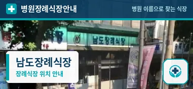 남도장례식장 사진 1