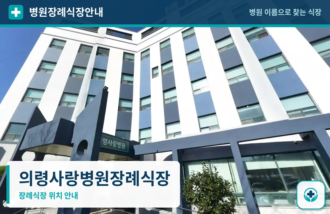 의령사랑병원장례식장 사진 1