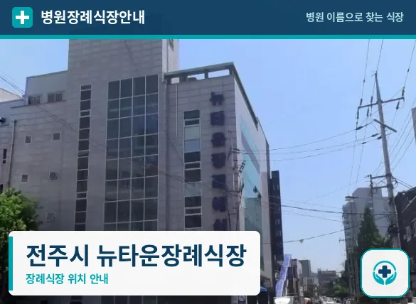 전주시 뉴타운장례식장 사진 1