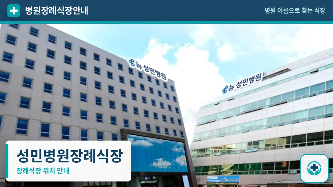 성민병원장례식장 사진 1