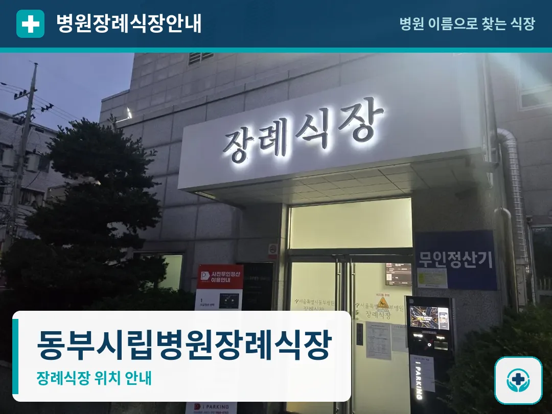 동부시립병원장례식장 사진 1