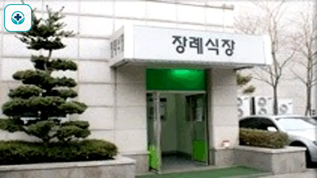 동부시립병원장례식장 사진 3
