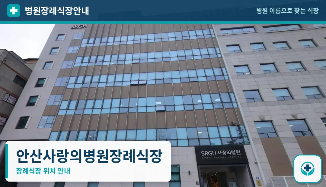 안산사랑의병원장례식장 사진 1