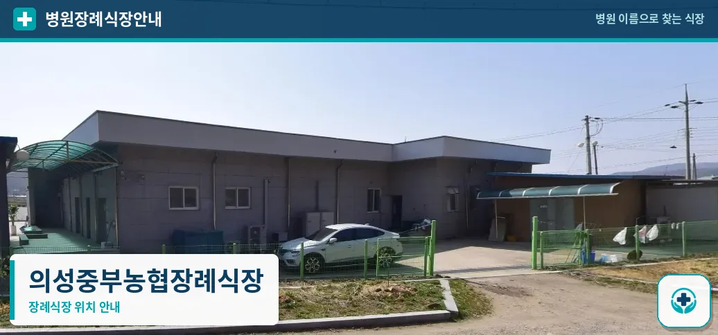 의성중부농협장례식장 사진 1