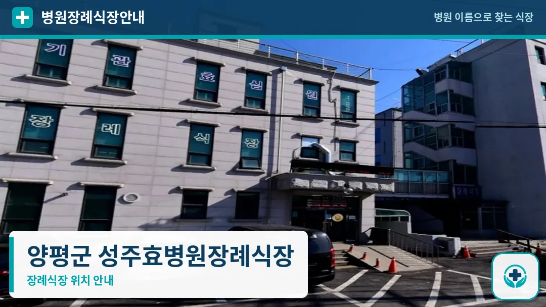 양평군 성주효병원장례식장 사진 1