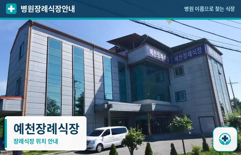 예천장례식장 사진 1