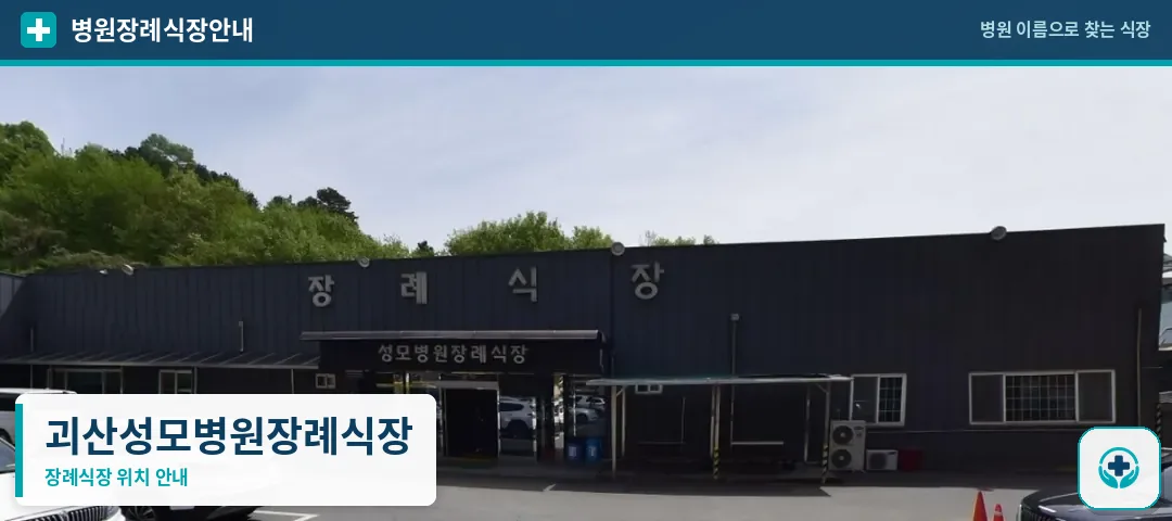 괴산성모병원장례식장 사진 1