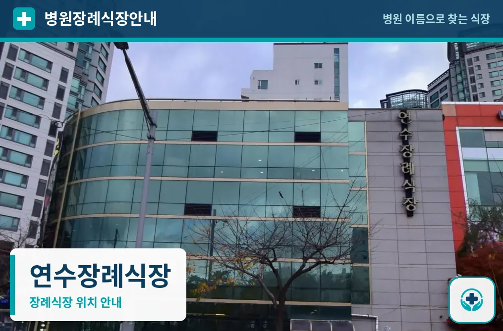 연수장례식장 사진 1