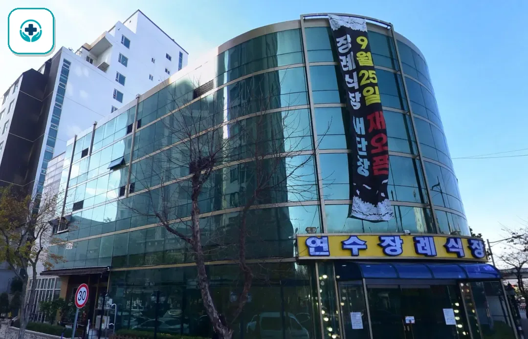 연수장례식장 사진 2