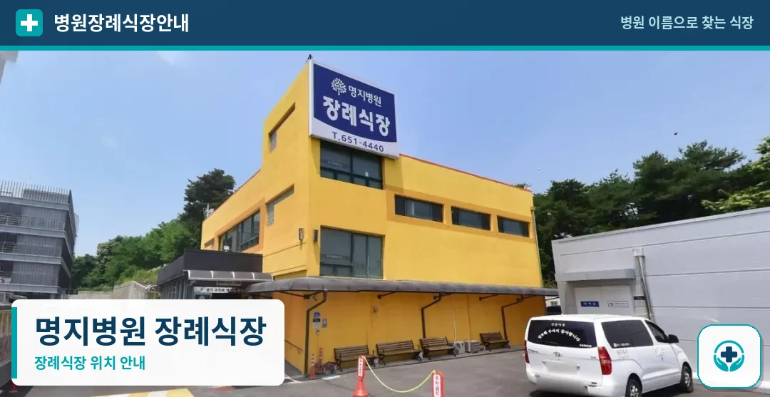명지병원 장례식장 사진 1