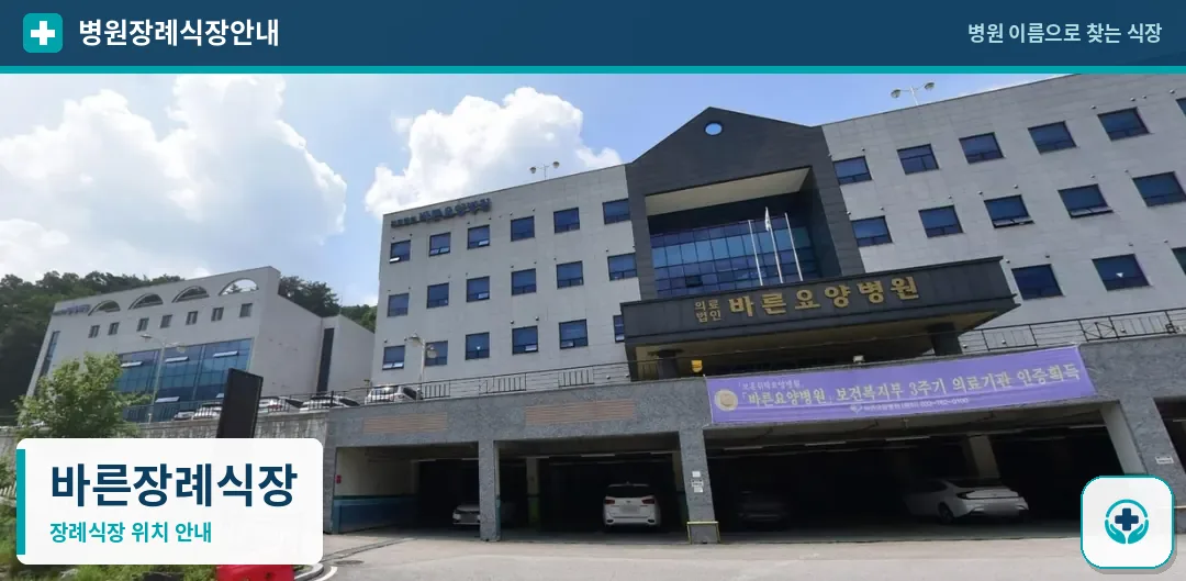 바른장례식장 사진 1