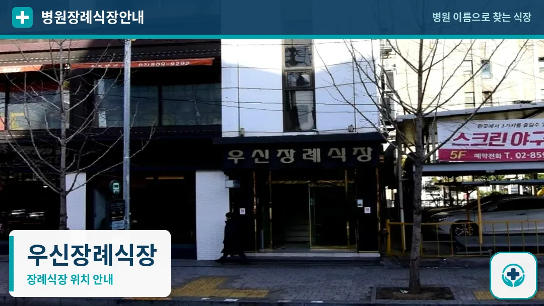 우신장례식장 사진 1