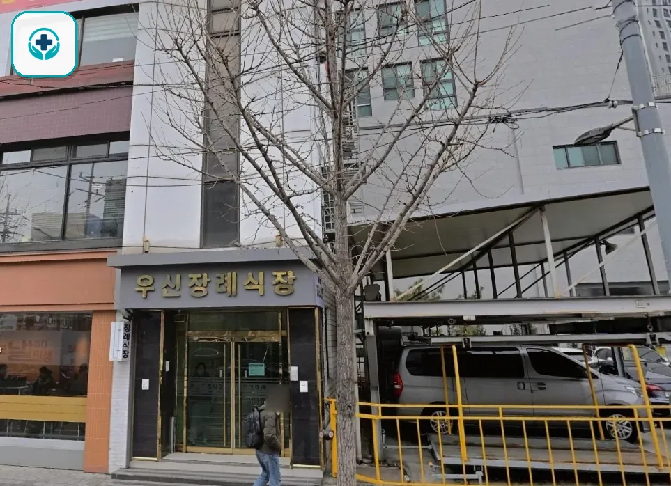 우신장례식장 사진 2