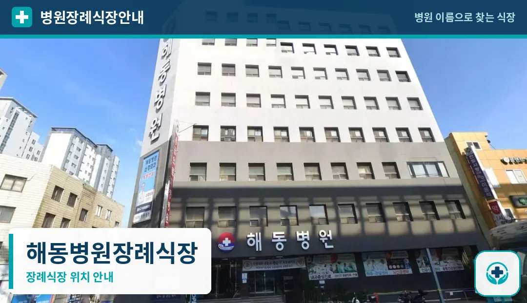 해동병원장례식장 사진 1