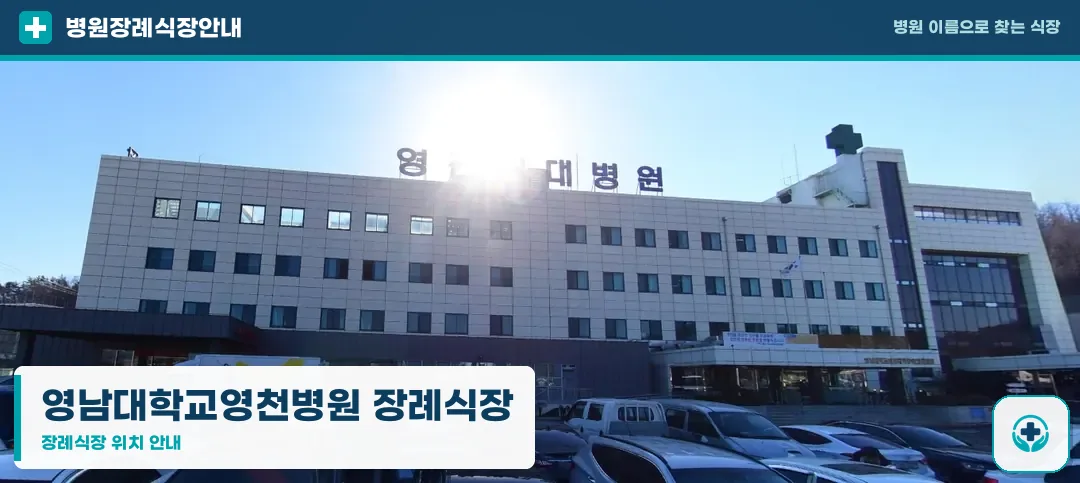 영남대학교영천병원 장례식장 사진 1
