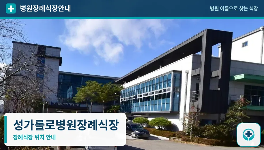 성가롤로병원장례식장 사진 1