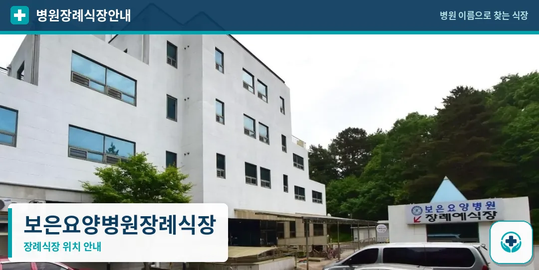 보은요양병원장례식장 사진 1