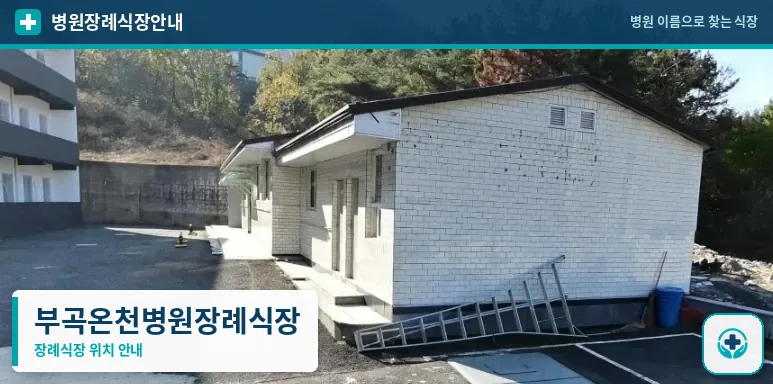 부곡온천병원장례식장 사진 1