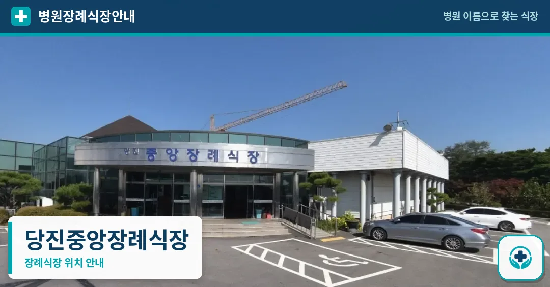 당진중앙장례식장 사진 1