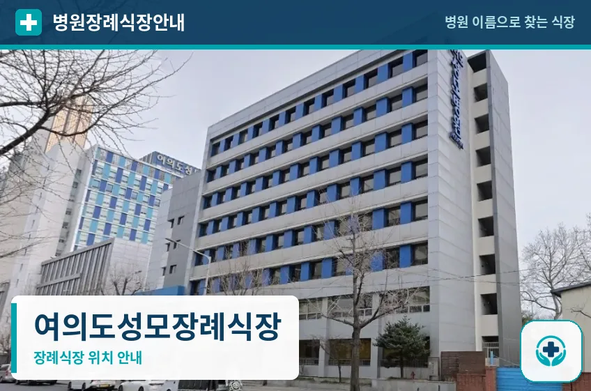 여의도성모장례식장 사진 1