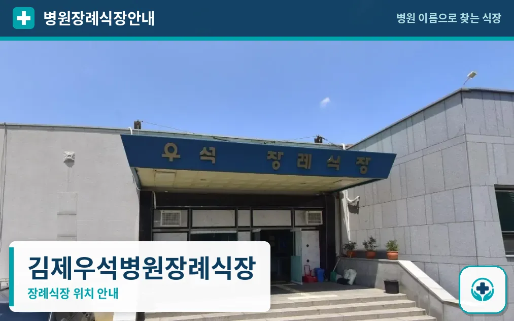 김제우석병원장례식장 사진 1