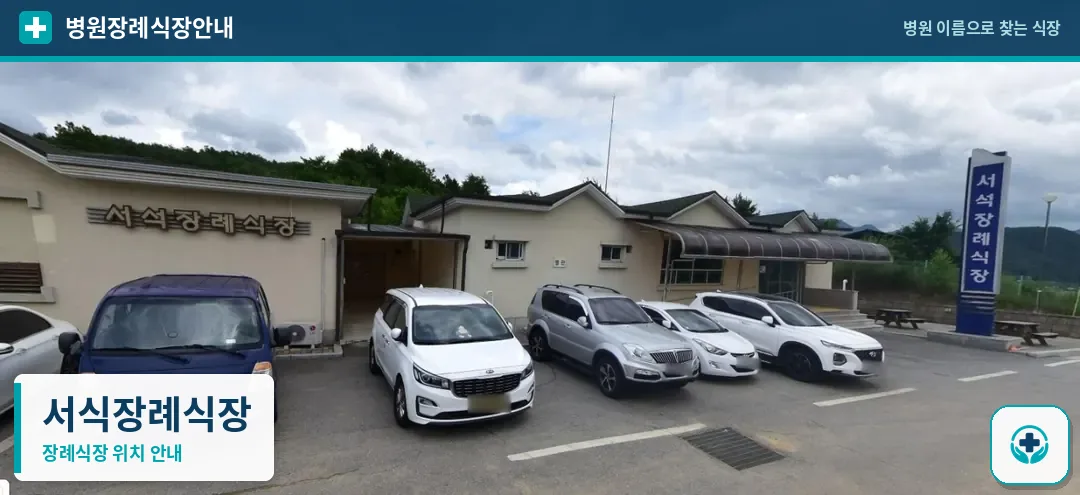 서식장례식장 사진 1