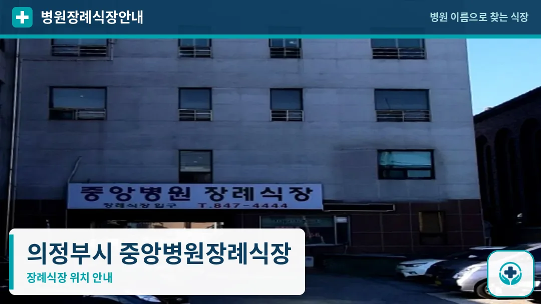 의정부시 중앙병원장례식장 사진 1