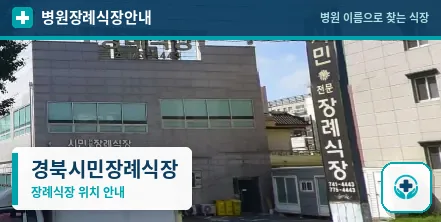 경북시민장례식장 사진 1