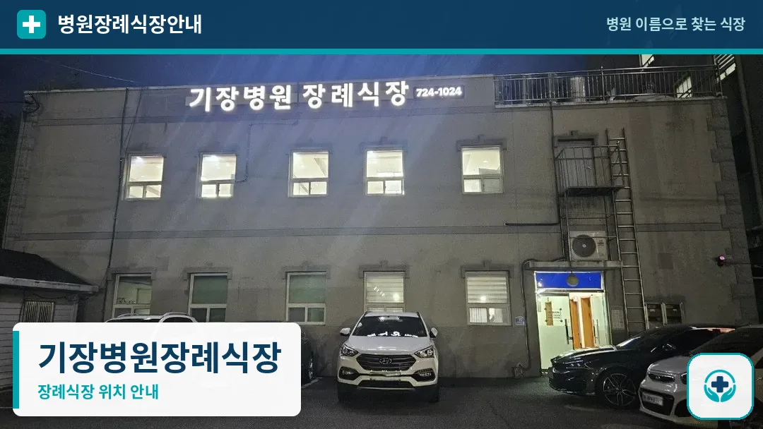 기장병원장례식장 사진 1