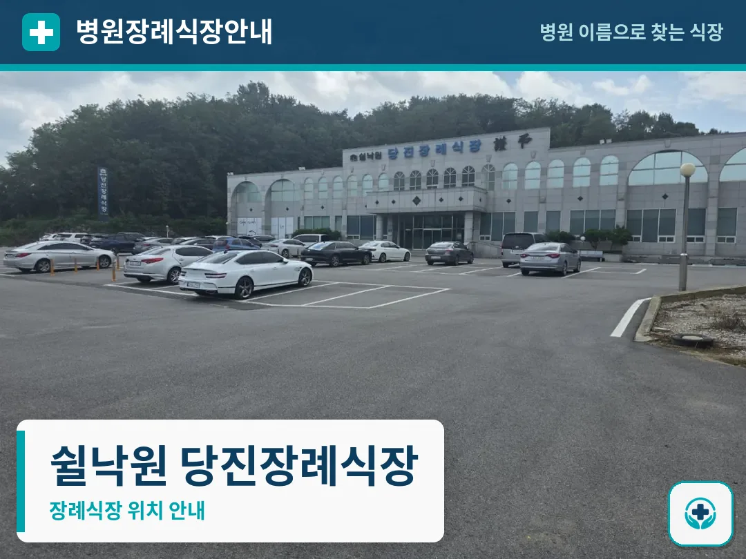쉴낙원 당진장례식장 사진 1