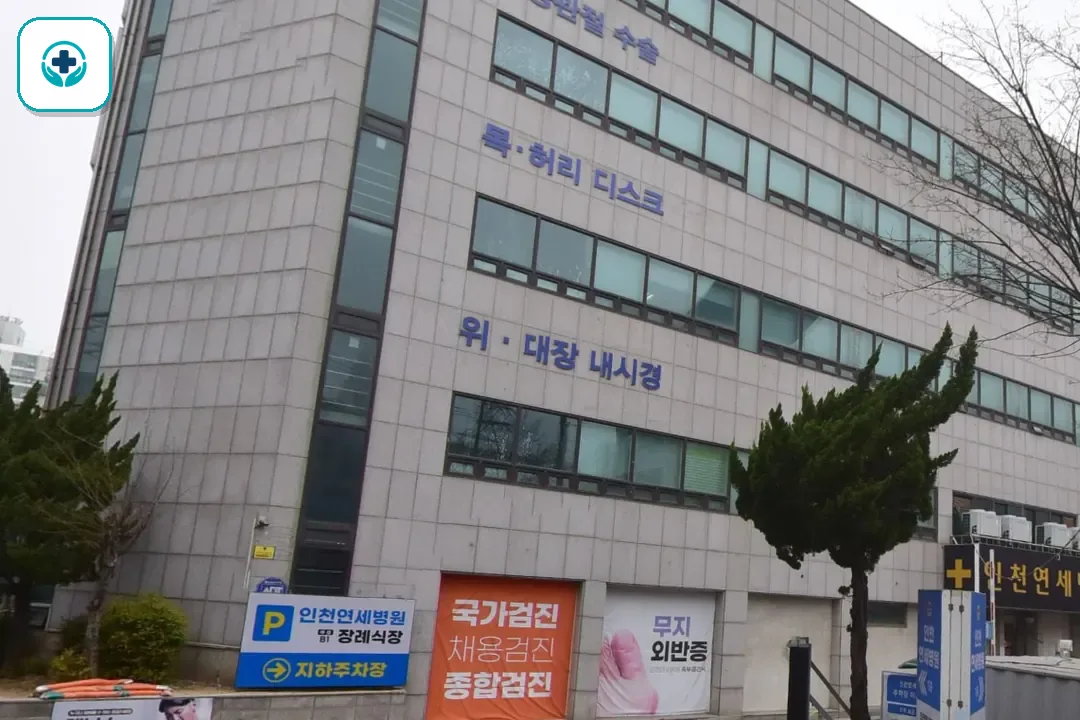 인천연세병원장례식장 사진 2