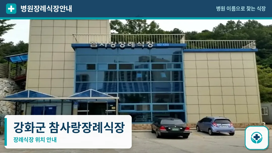 강화군 참사랑장례식장 사진 1