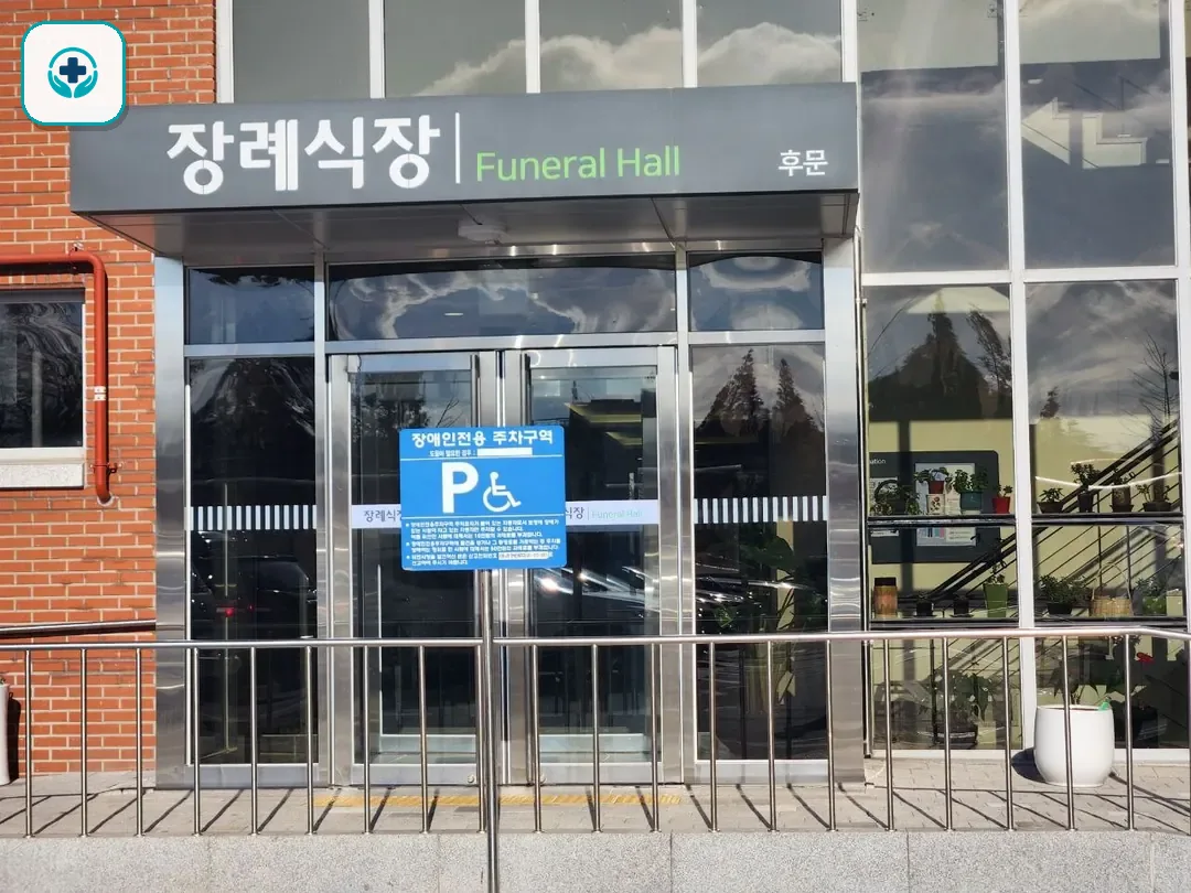시화병원장례식장 사진 2