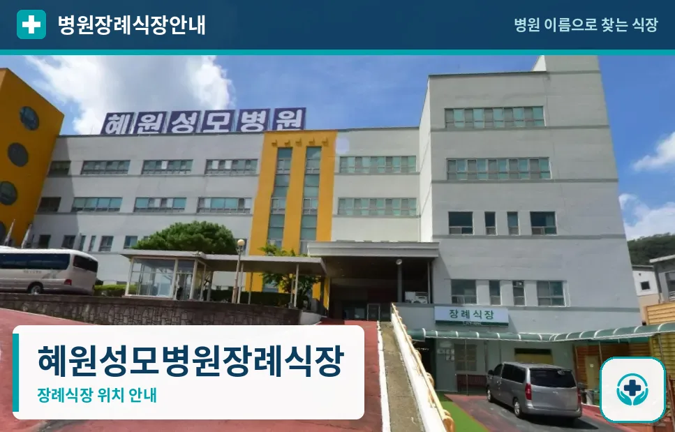 혜원성모병원장례식장 사진 1