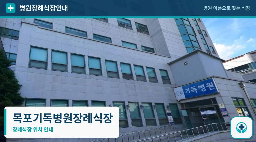 목포기독병원장례식장 사진 1