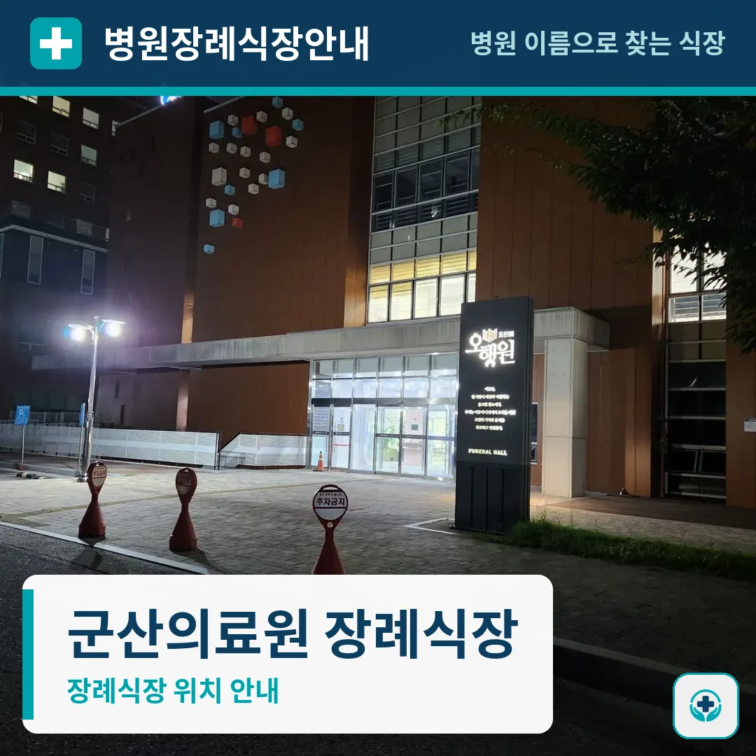 군산의료원 장례식장 사진 1