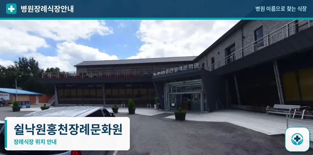 쉴낙원홍천장례문화원 사진 1