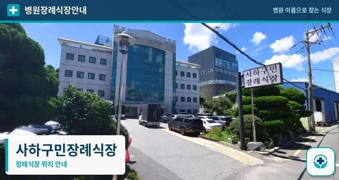 사하구민장례식장 사진 1