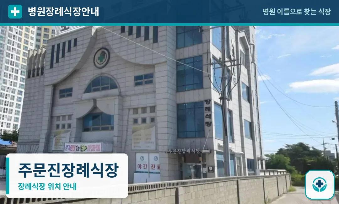 주문진장례식장 사진 1