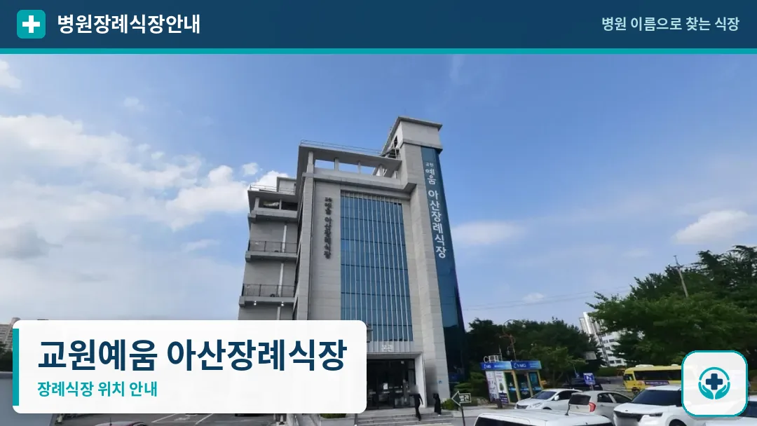 교원예움 아산장례식장 사진 1