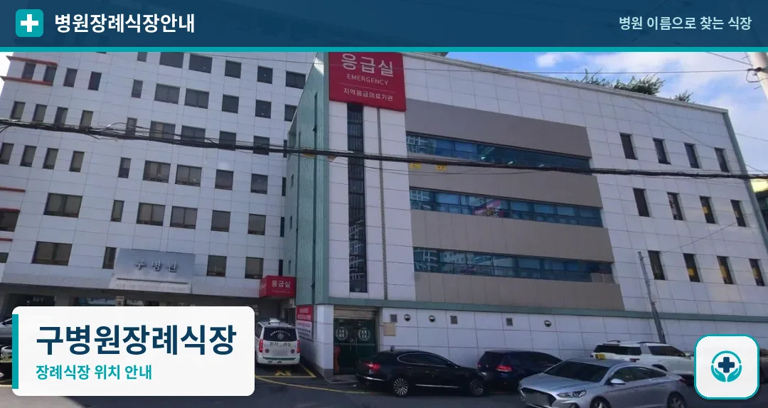 구병원장례식장 사진 1