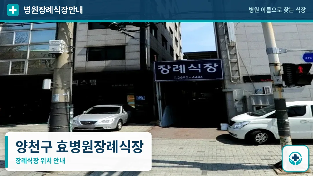 양천구 효병원장례식장 사진 1