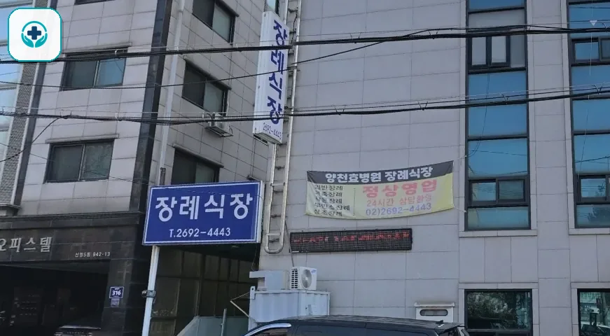 양천구 효병원장례식장 사진 2