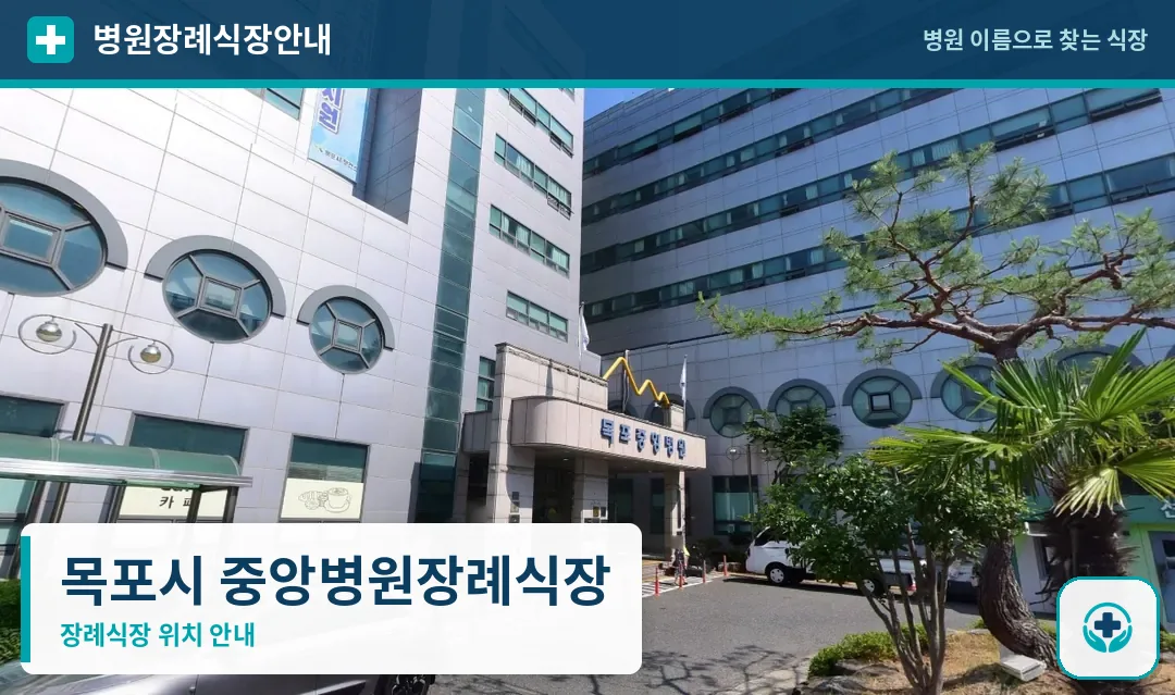 목포시 중앙병원장례식장 사진 1