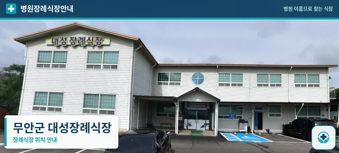 무안군 대성장례식장 사진 1