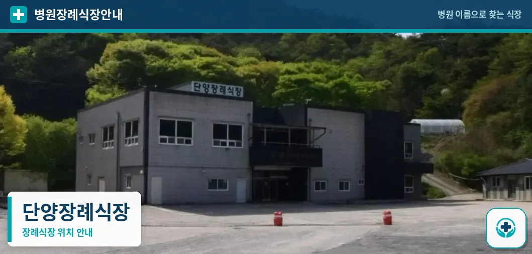 단양장례식장 사진 1