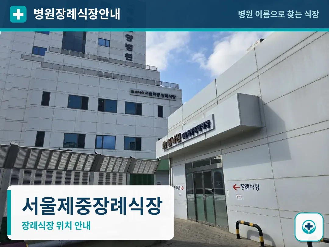 서울제중장례식장 사진 1