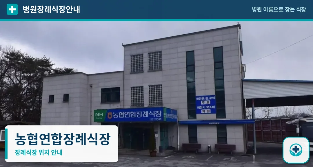 농협연합장례식장 사진 1