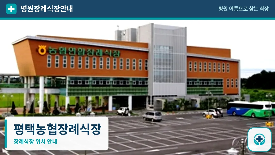 평택농협장례식장 사진 1